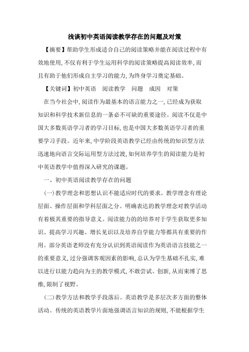 初中英语阅读教学存在问题及对策论文