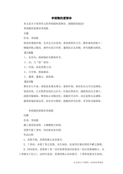 李商隐的爱情诗_优秀作文