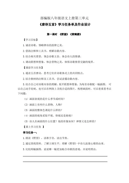 部编版八年级语文上册第三单元《唐诗五首》学习任务单(公开课导学案)及作业设计