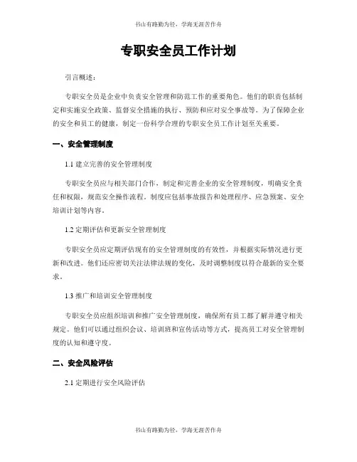 专职安全员工作计划