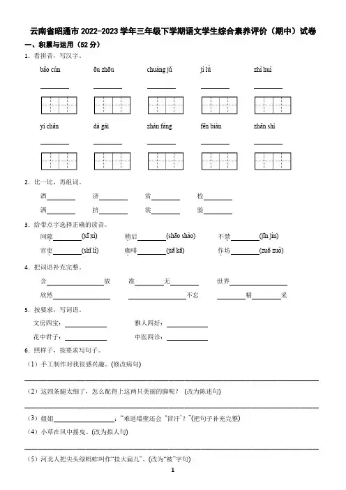 云南省昭通市2022-2023学年三年级下学期语文学生综合素养评价(期中)试卷(含答案)