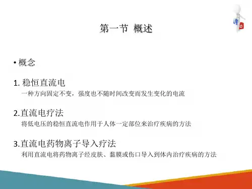 直流电疗法及直流电药物离子导入疗法(物理因子治疗技术课件)
