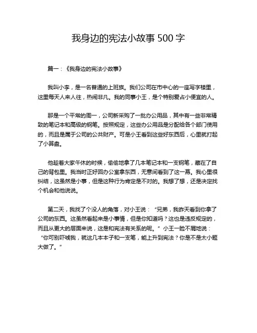 我身边的宪法小故事500字