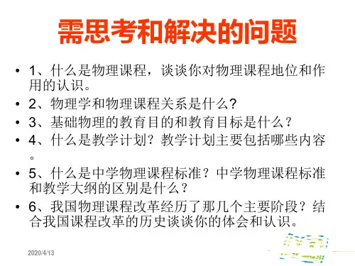 第二章物理教育目标与物理课程 ppt课件