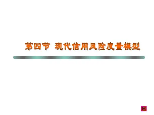 现代信用风险度量模型