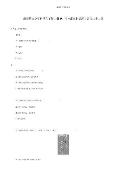 最新精选小学科学六年级上册6、滑轮组教科版练习题第二十二篇