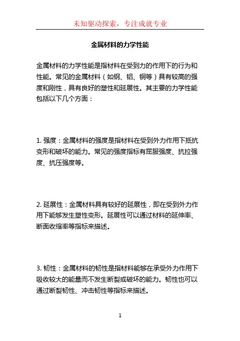 金属材料的力学性能