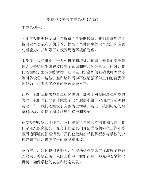 学校护校安园工作总结【六篇】
