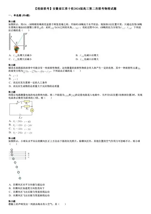 【校级联考】安徽省江淮十校2024届高三第二次联考物理试题