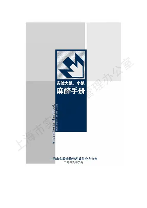 大小鼠麻醉手册