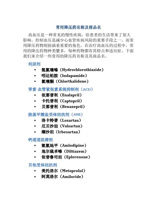 常用降压药名称及商品名