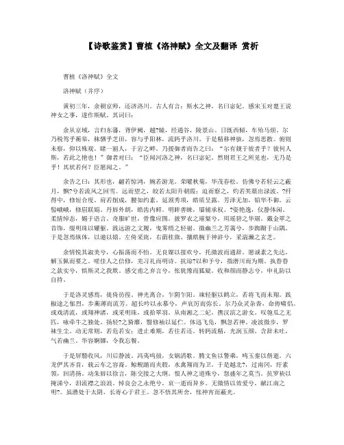 【诗歌鉴赏】曹植《洛神赋》全文及翻译 赏析