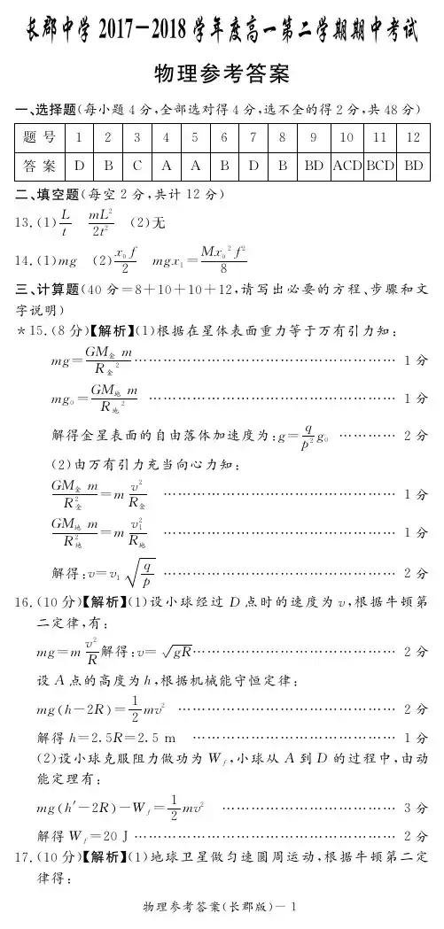 【全国百强校首发】湖南省长郡中学2017-2018学年高一下学期期中考试物理答案