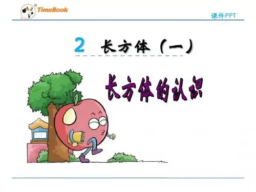 北师大版小学数学五年级下册第二单元《长方体(一)》课件(含练习二共5课时)