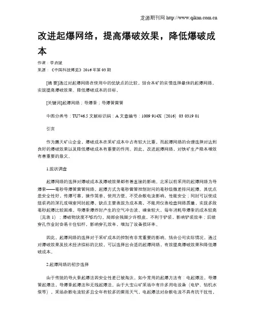 改进起爆网络,提高爆破效果,降低爆破成本