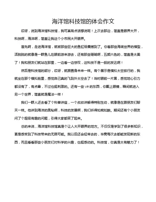 海洋馆科技馆的体会作文