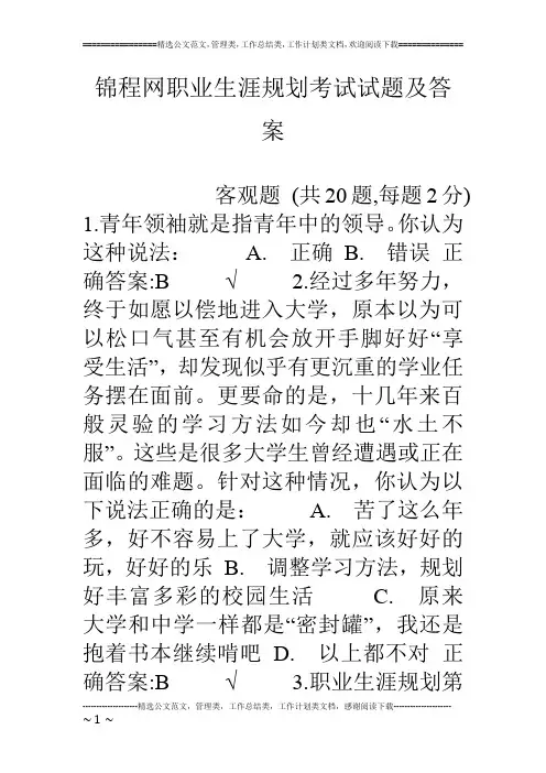 锦程网职业生涯规划考试试题及答案