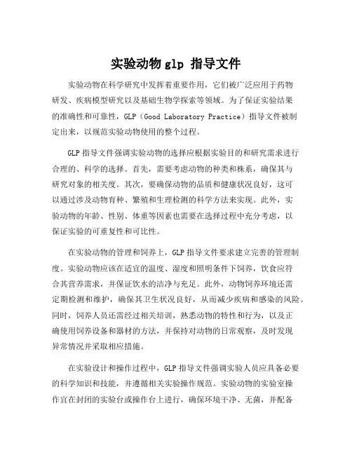 实验动物glp 指导文件
