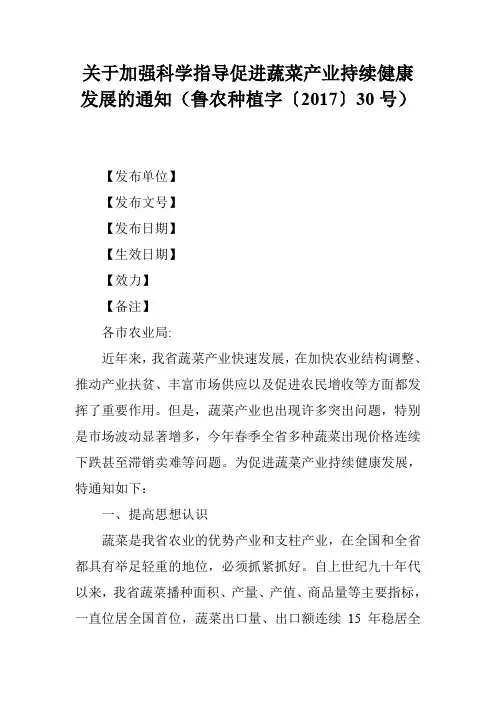 关于加强科学指导促进蔬菜产业持续健康发展的通知(鲁农种植字〔2017〕30号)