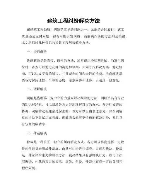 建筑工程纠纷解决方法