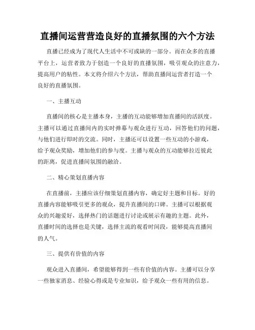 直播间运营营造良好的直播氛围的六个方法