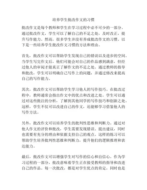 培养学生批改作文的习惯