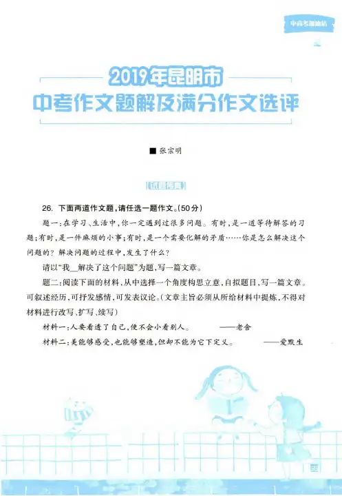 2019年昆明市中考作文题解及满分作文选评