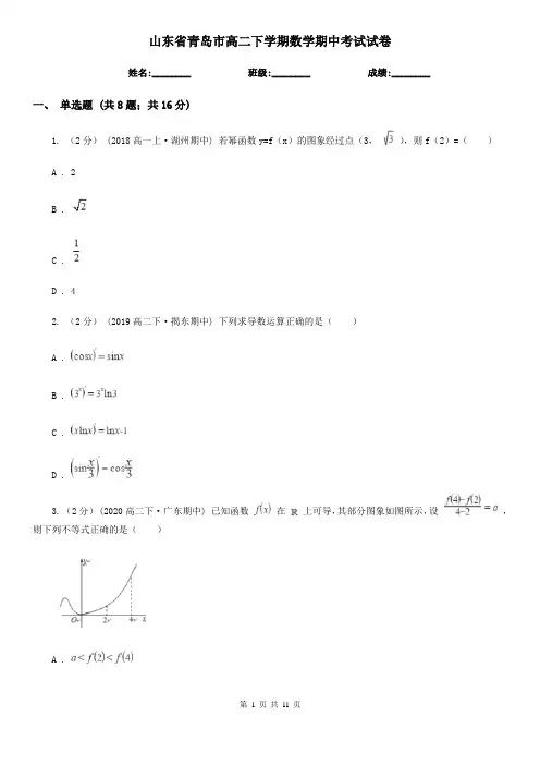 山东省青岛市高二下学期数学期中考试试卷