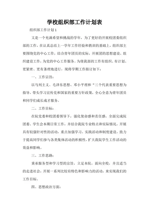 学校组织部工作计划表