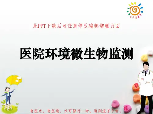 医院环境微生物监测PPT