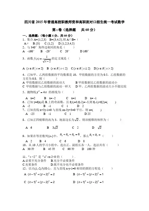 (word完整版)四川省2015年普通高校职教师资和高职班对口招生统一考试数学