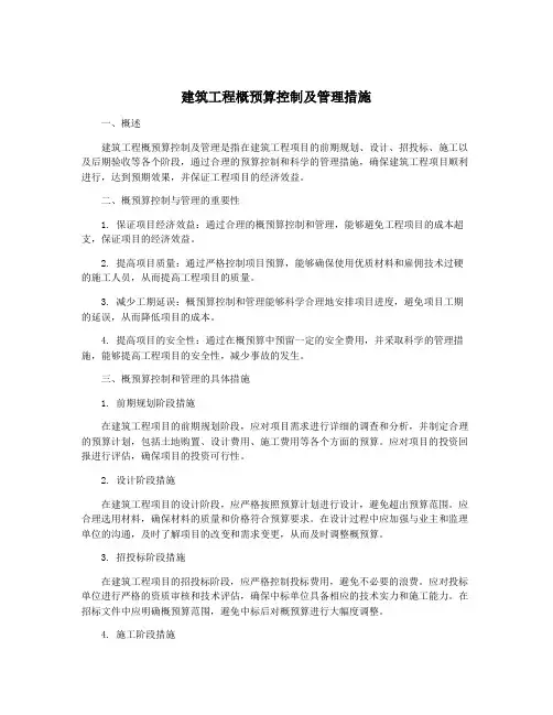建筑工程概预算控制及管理措施