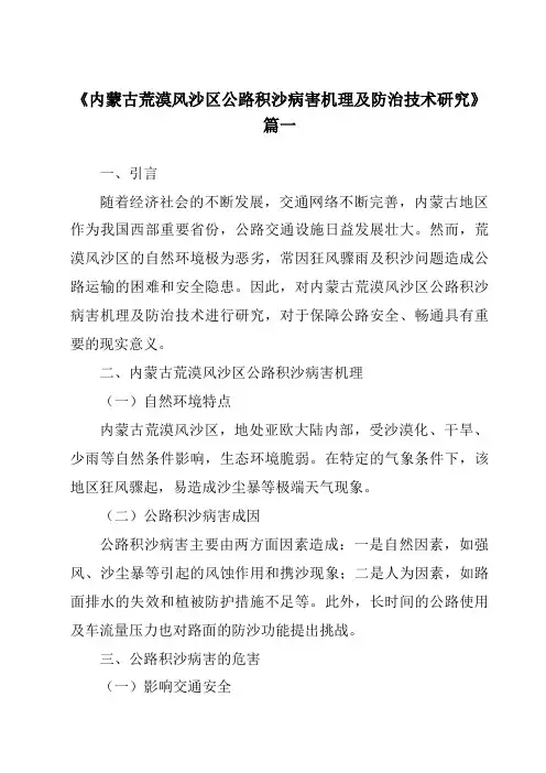 《内蒙古荒漠风沙区公路积沙病害机理及防治技术研究》范文