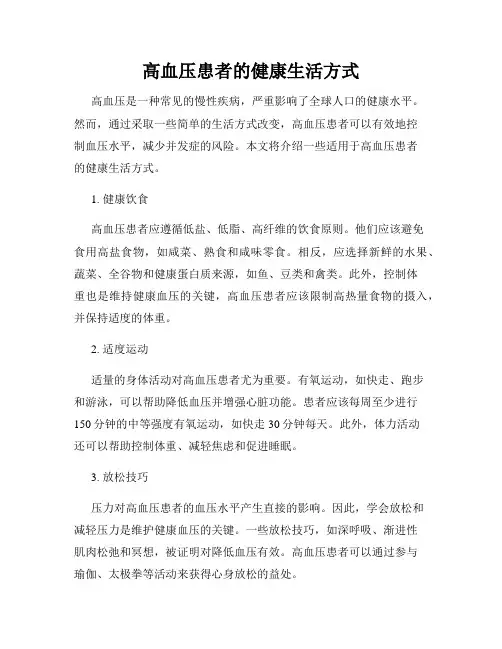 高血压患者的健康生活方式