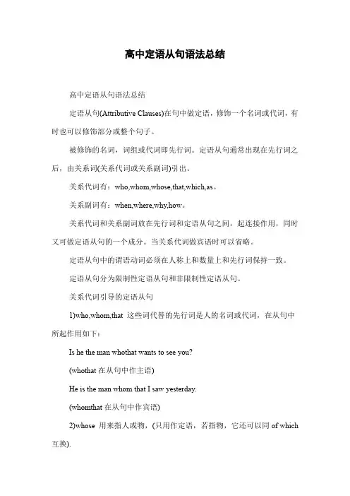高中定语从句语法总结