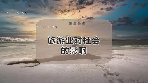 旅游业对社会的影响