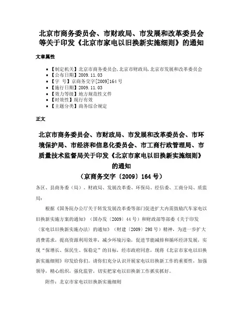 北京市商务委员会、市财政局、市发展和改革委员会等关于印发《北京市家电以旧换新实施细则》的通知