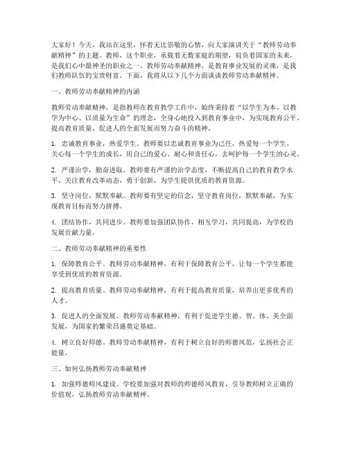 教师劳动奉献精神演讲稿