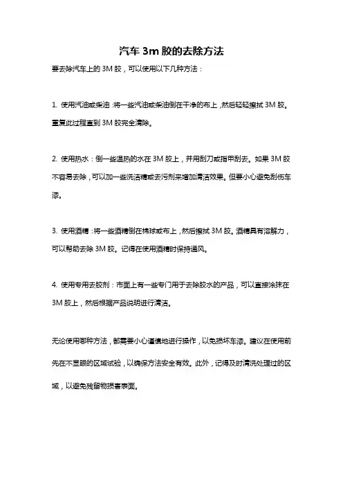 汽车3m胶的去除方法