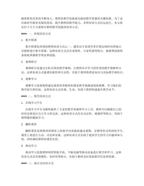 对教师教学技能的培训方式