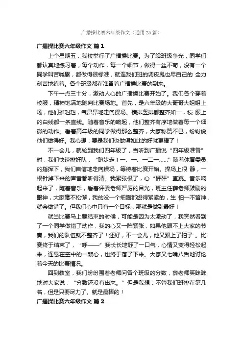 广播操比赛六年级作文（通用25篇）