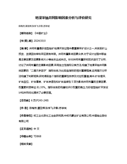 地浸采铀井网影响因素分析与评价研究