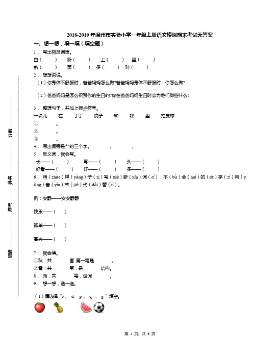 2018-2019年温州市实验小学一年级上册语文模拟期末考试无答案(1)