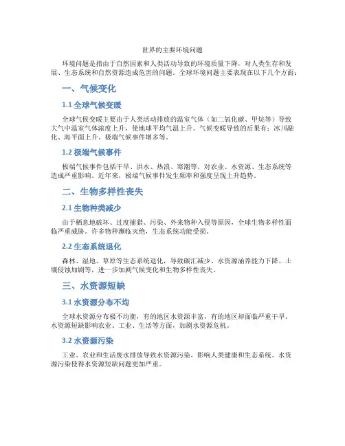 世界的主要环境问题