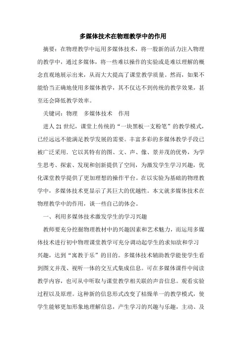 多媒体技术在物理教学中作用论文
