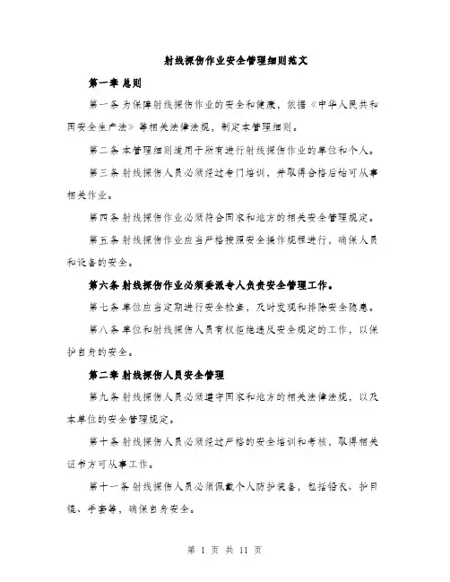 射线探伤作业安全管理细则范文（三篇）