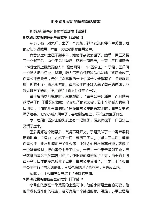 5岁幼儿爱听的睡前童话故事【四篇】