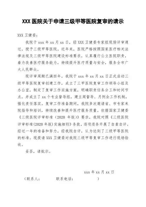 XXX医院关于申请三级甲等医院复审的请示