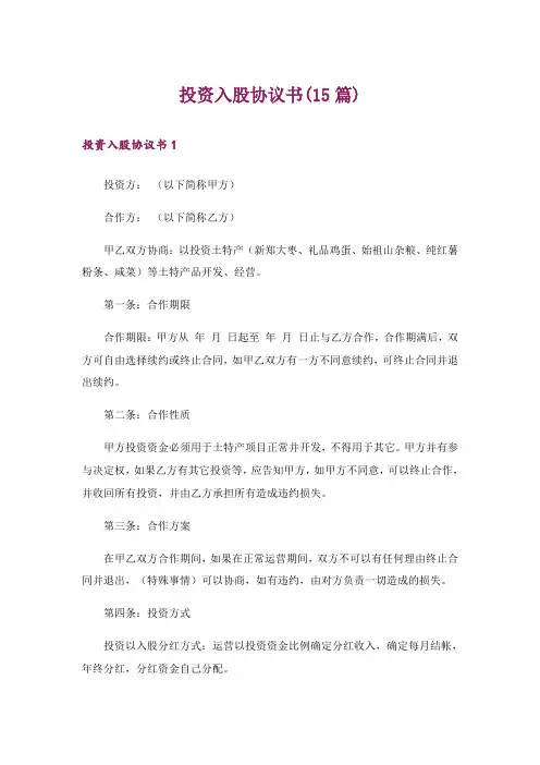 投资入股协议书(15篇)