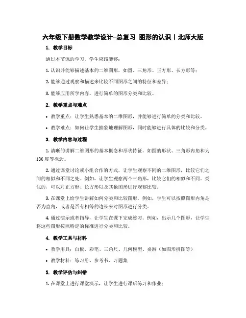 六年级下册数学教学设计-总复习 图形的认识｜北师大版